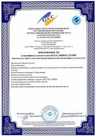 Сертификат Соответствия № ЕАС.04ИБН1.СМ.4887. Приложение № 1